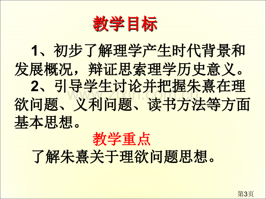 人教选修朱子语类三则主题讲座省名师优质课获奖课件市赛课一等奖课件.ppt_第3页