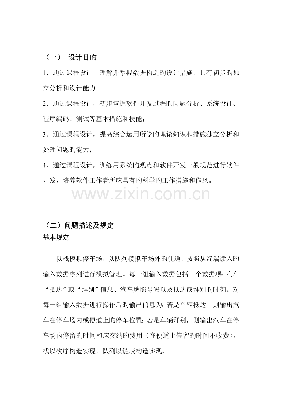 数据结构实践报告停车场管理系统.doc_第3页