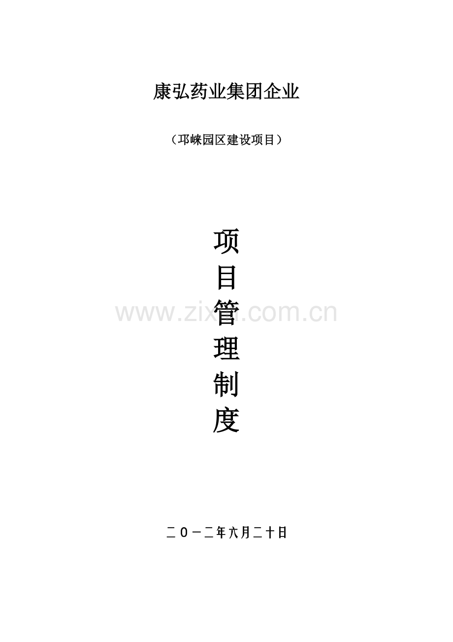 业主对施工单位管理制度邛崃项目.docx_第1页