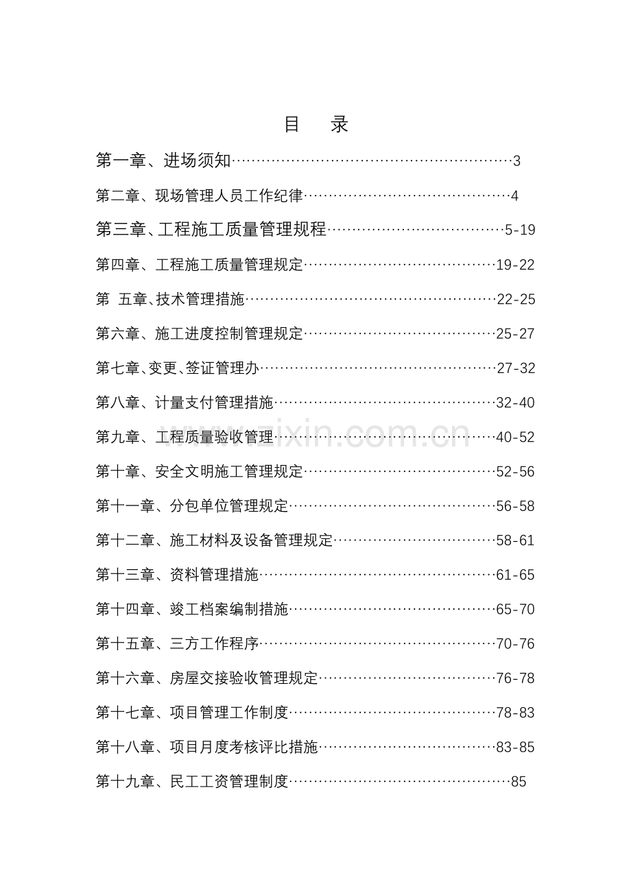 业主对施工单位管理制度邛崃项目.docx_第2页