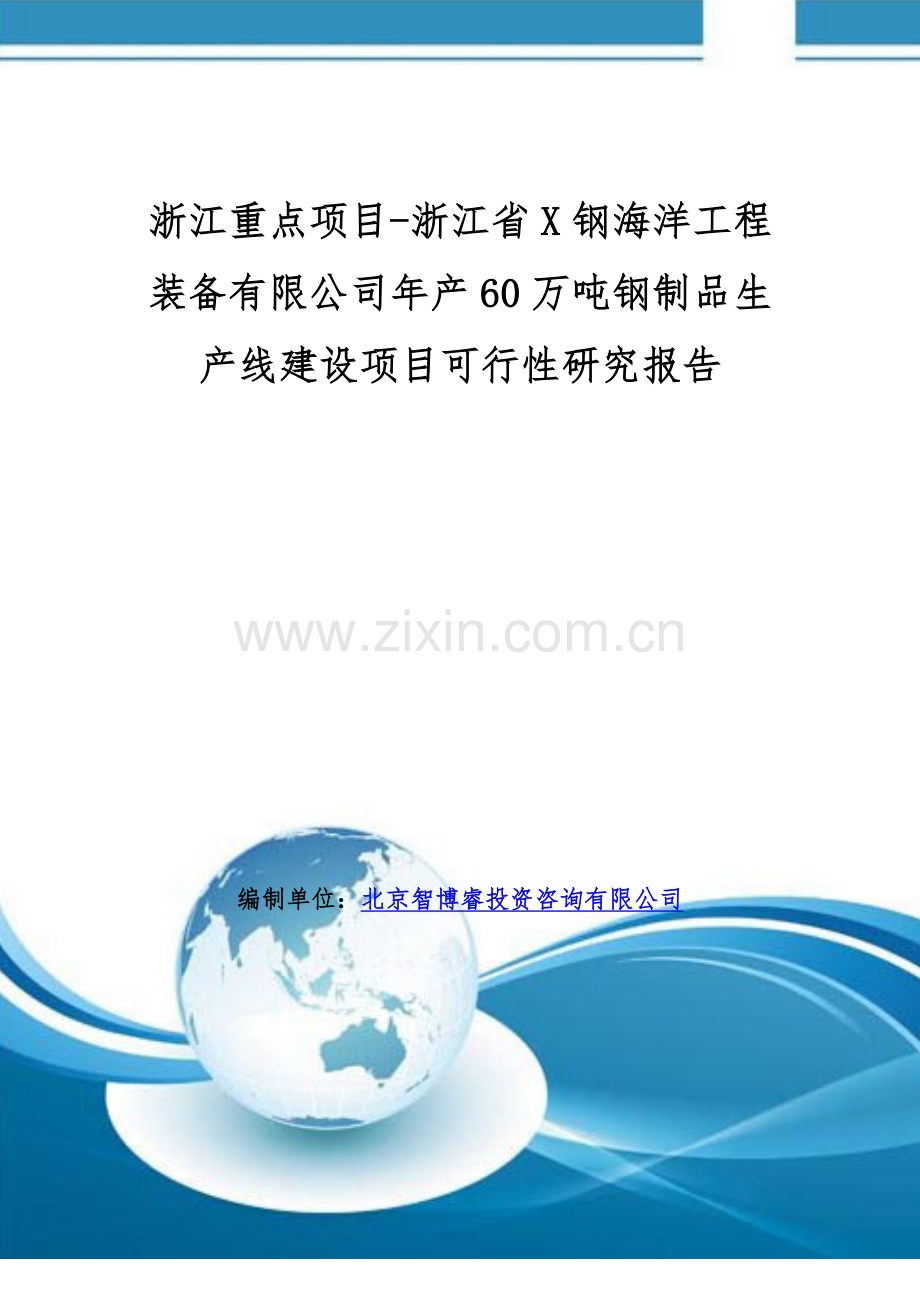 浙江重点项目-浙江省X钢海洋工程装备有限公司年产60万吨钢制品生产线建设项目可行性研究报告.doc_第1页