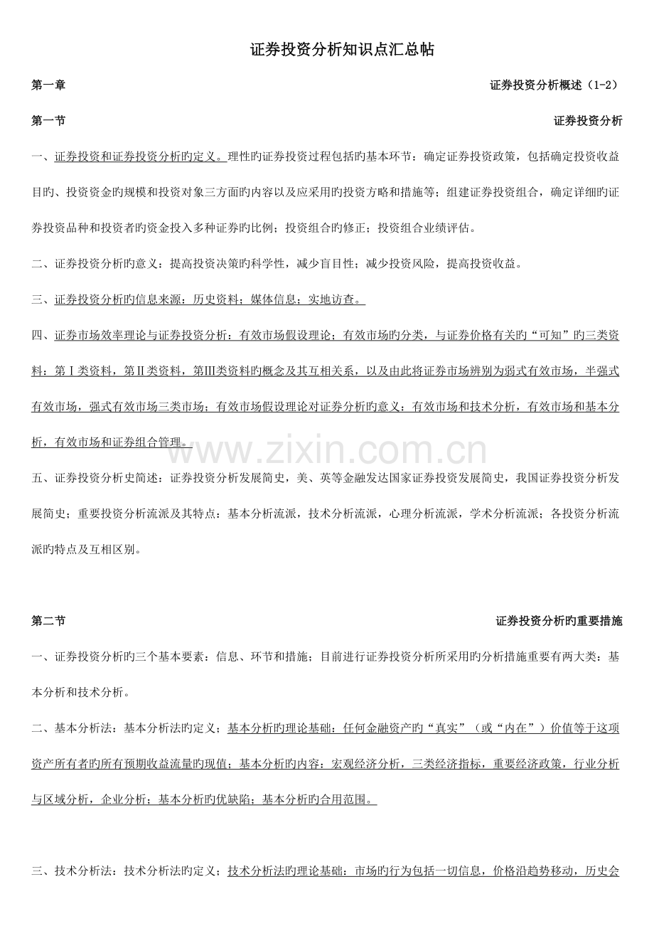 2023年证券投资分析知识点汇总帖.doc_第1页