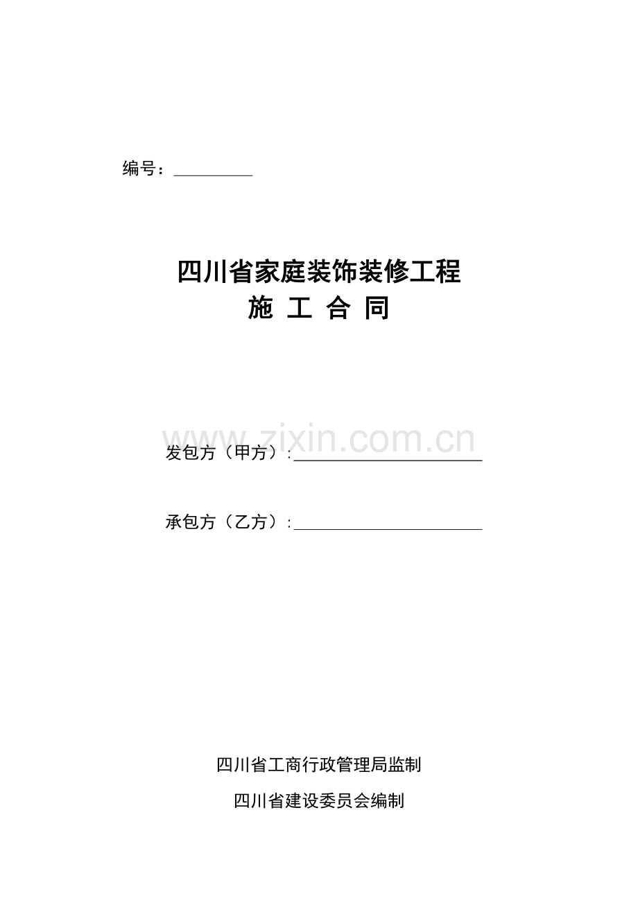 四川省家庭装饰装修工程施工合同.doc_第1页