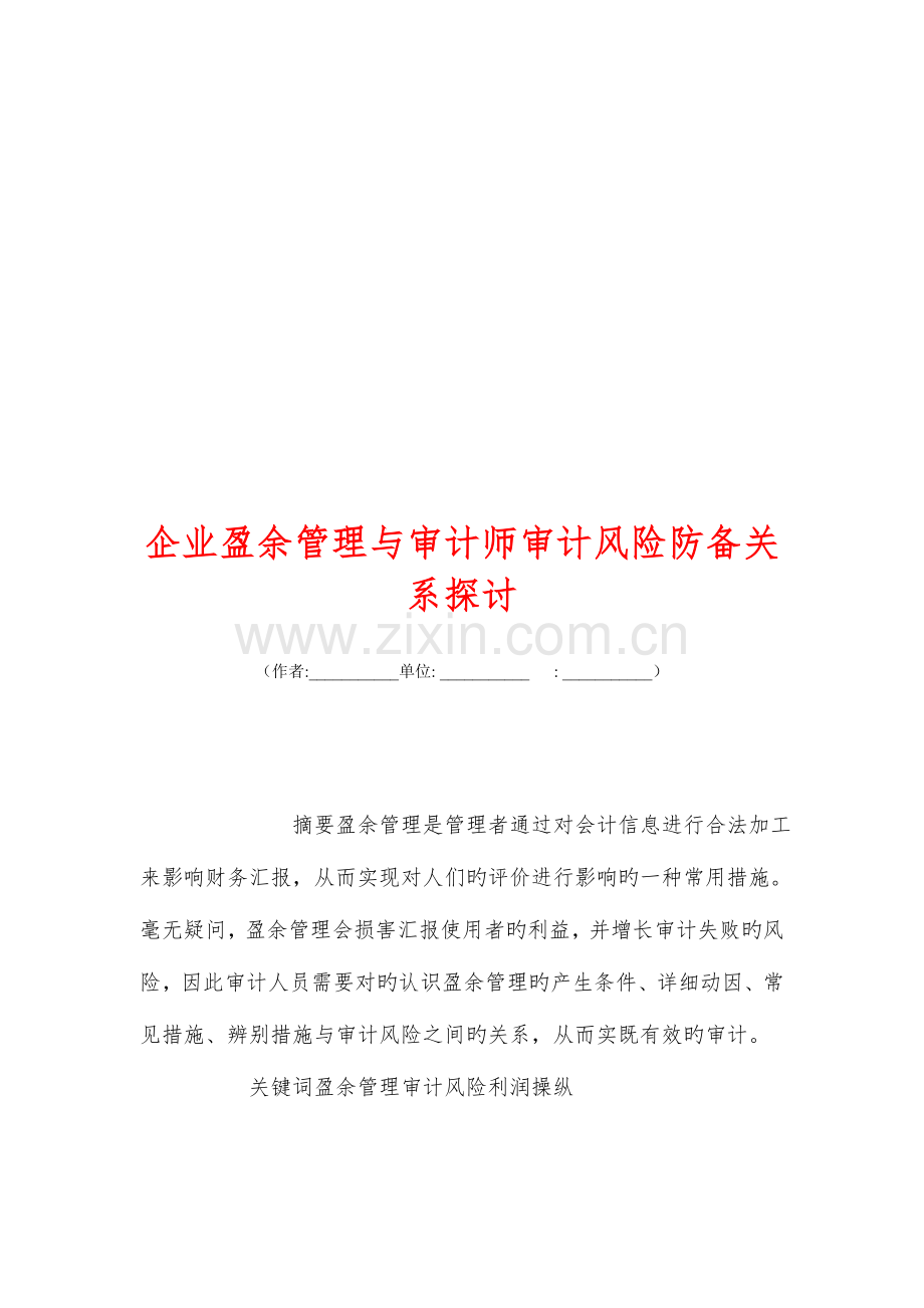 2023年企业盈余管理与审计师审计风险防范关系探讨.doc_第1页