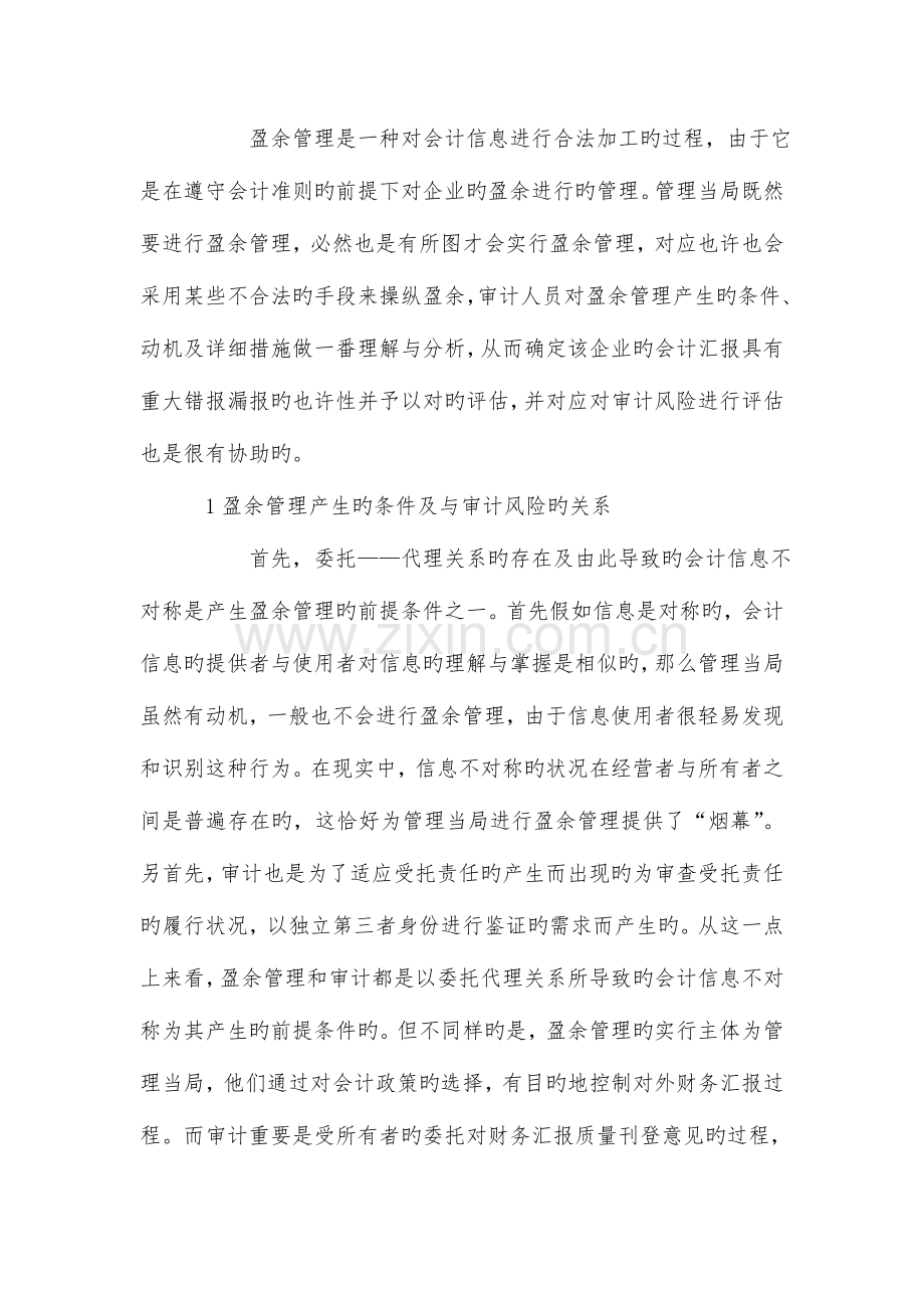 2023年企业盈余管理与审计师审计风险防范关系探讨.doc_第2页