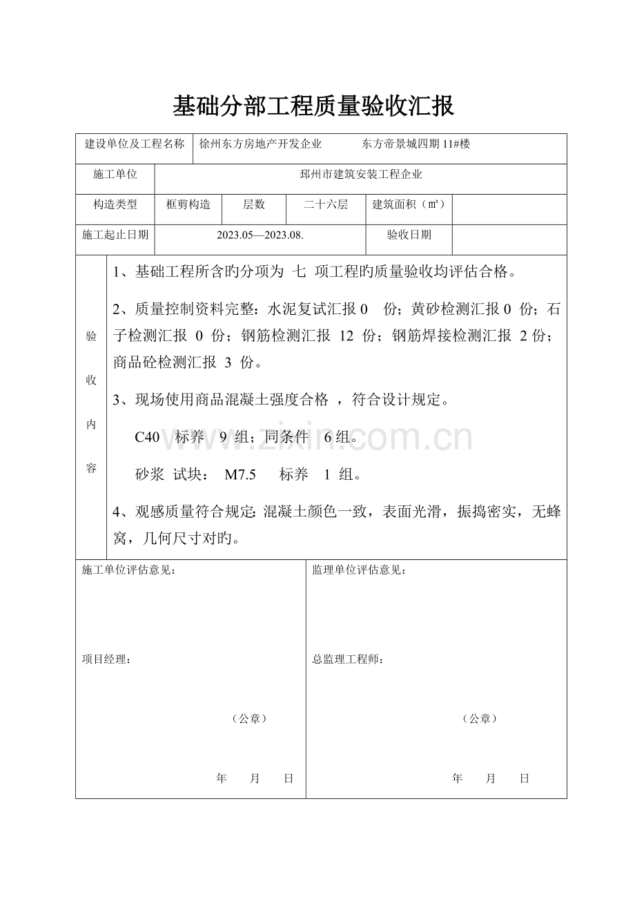 基础分部工程质量验收报告.docx_第1页