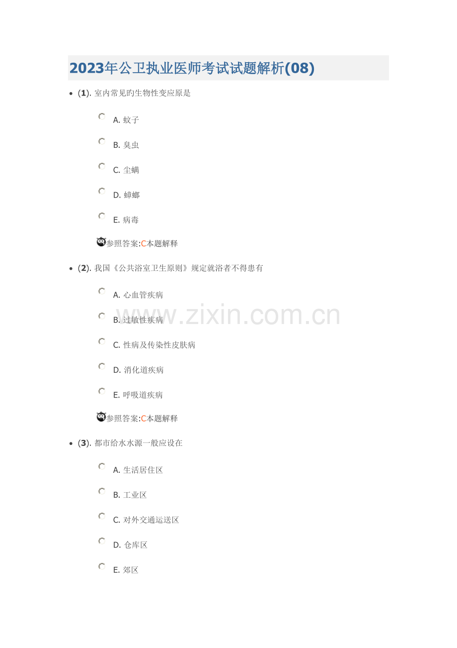 2023年公卫执业医师考试试题解析.doc_第1页