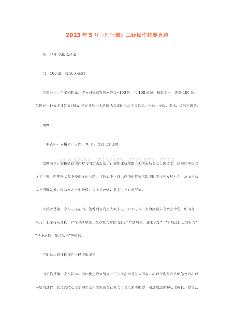 2023年心理咨询师二级操作技能真题及答案.doc_第1页