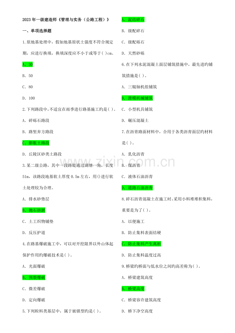 2023年至一级建造师公路工程管理与实务客观真题.doc_第1页