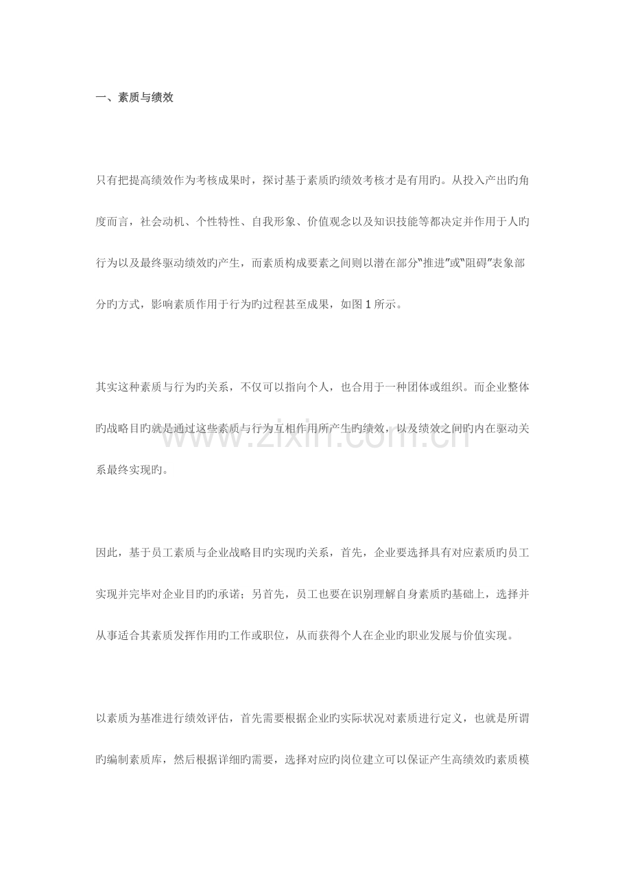 优质如何做好基于素质的绩效考核.docx_第1页