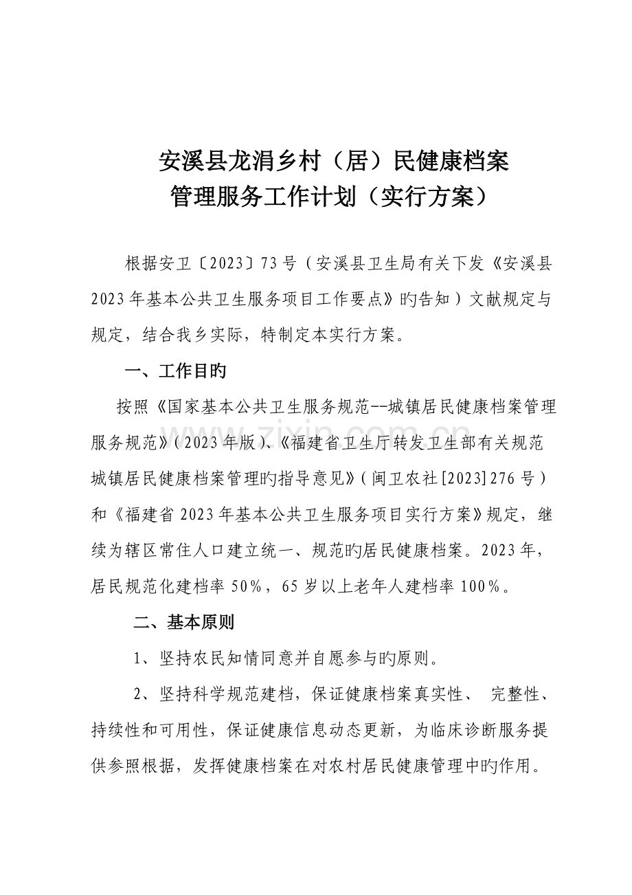 安溪县龙涓乡村居民健康档案管理服务项目工作计划.doc_第1页