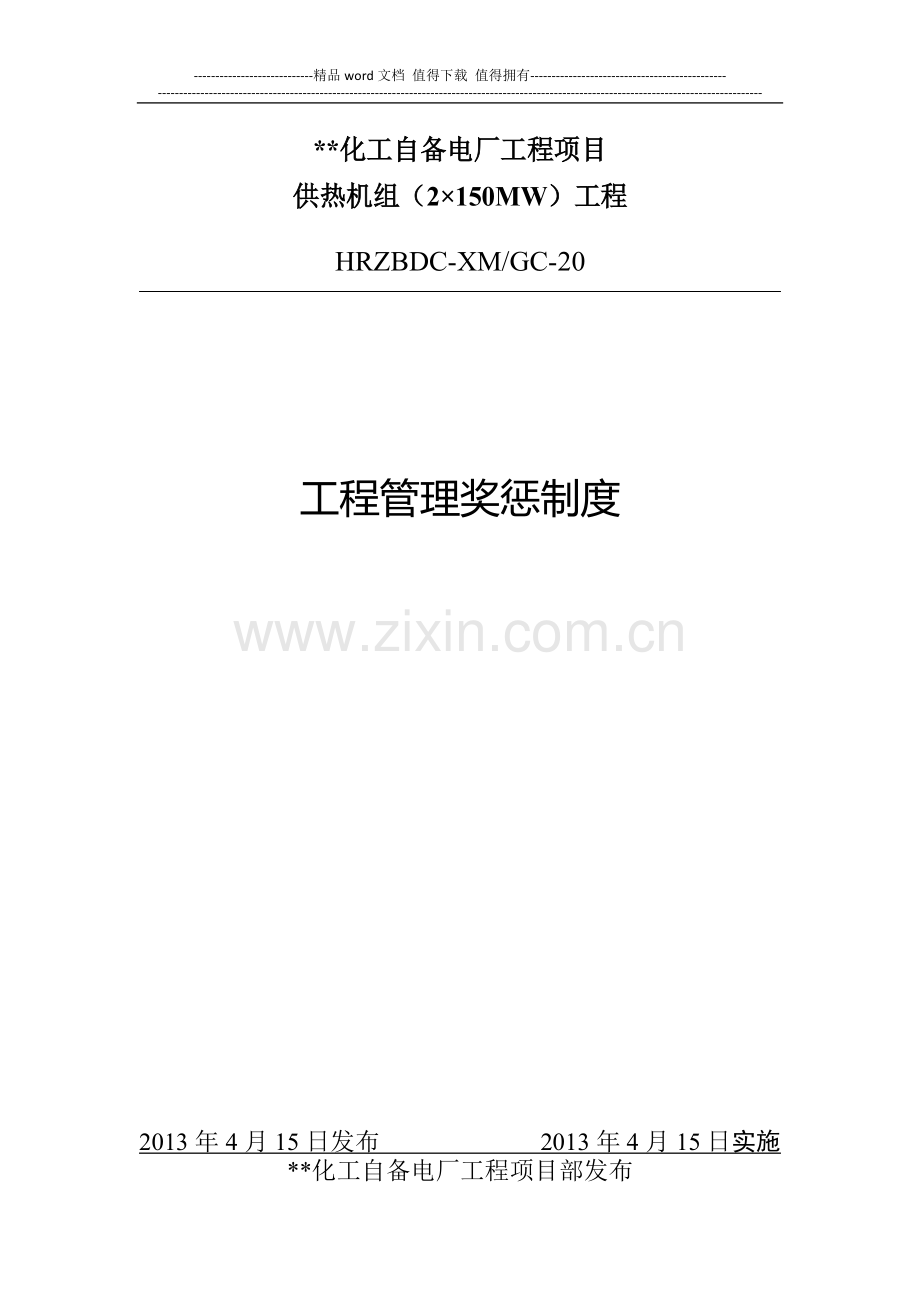 工程管理奖惩制度.docx_第1页