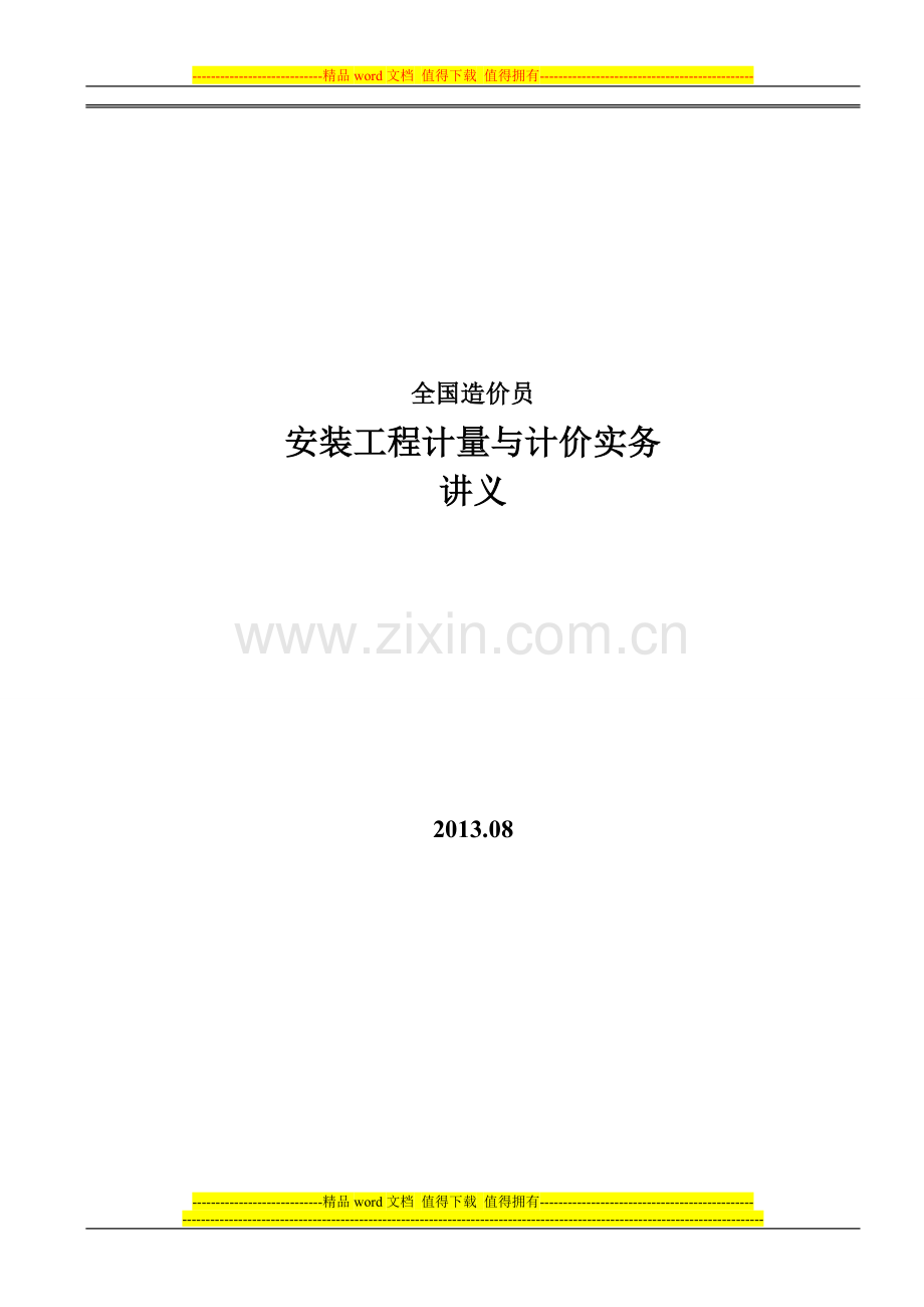 安装工程计量与计价实务讲义.doc_第1页