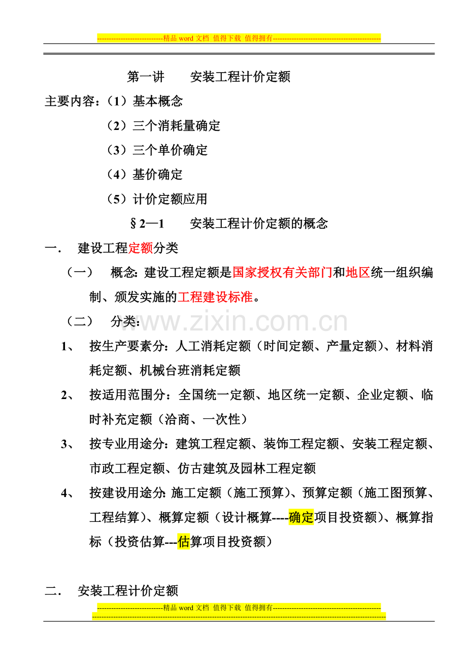 安装工程计量与计价实务讲义.doc_第2页