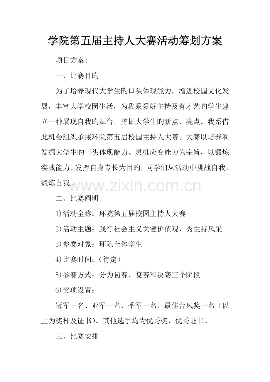 学院第五届主持人大赛活动策划方案.docx_第1页