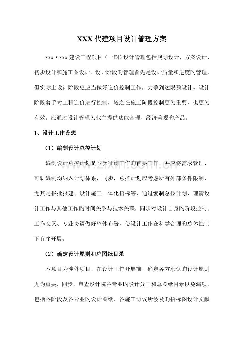 代建项目设计管理方案.doc_第1页