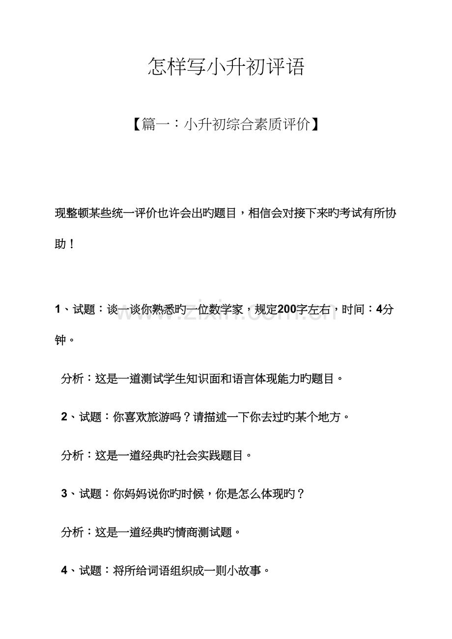 2023年评语大全之如何写小升初评语.docx_第1页