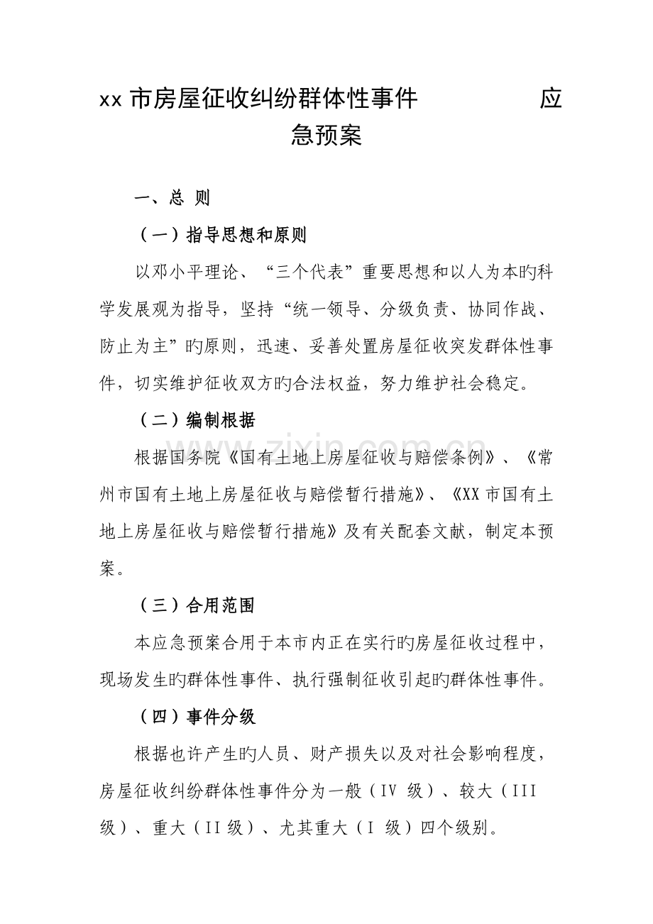 2023年市房屋征收纠纷群体性事件应急预案.doc_第1页