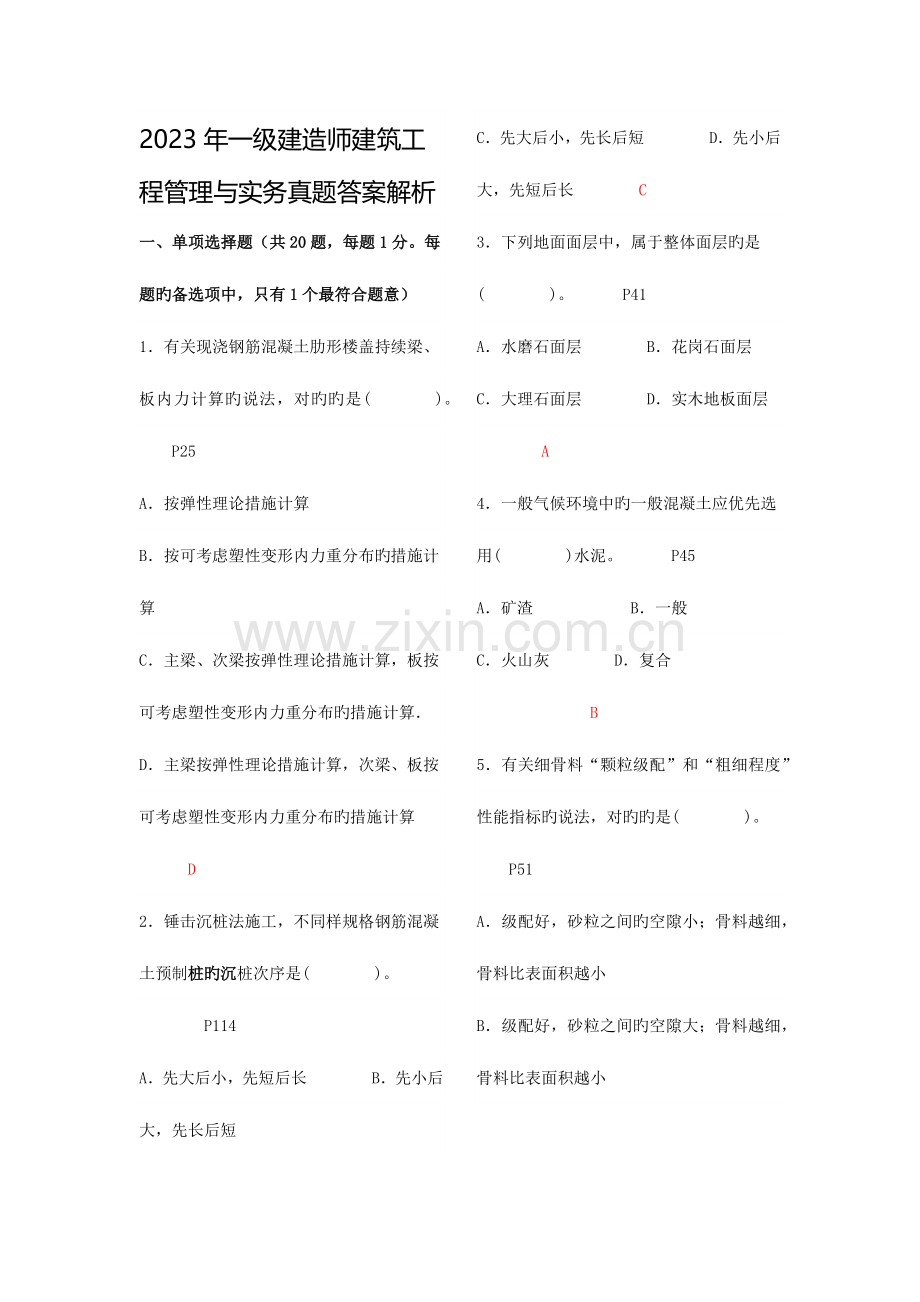 2023年一级建造师考试建筑工程管理与实务真题解析打印版.docx_第1页