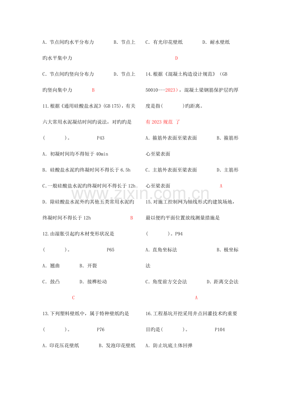 2023年一级建造师考试建筑工程管理与实务真题解析打印版.docx_第3页