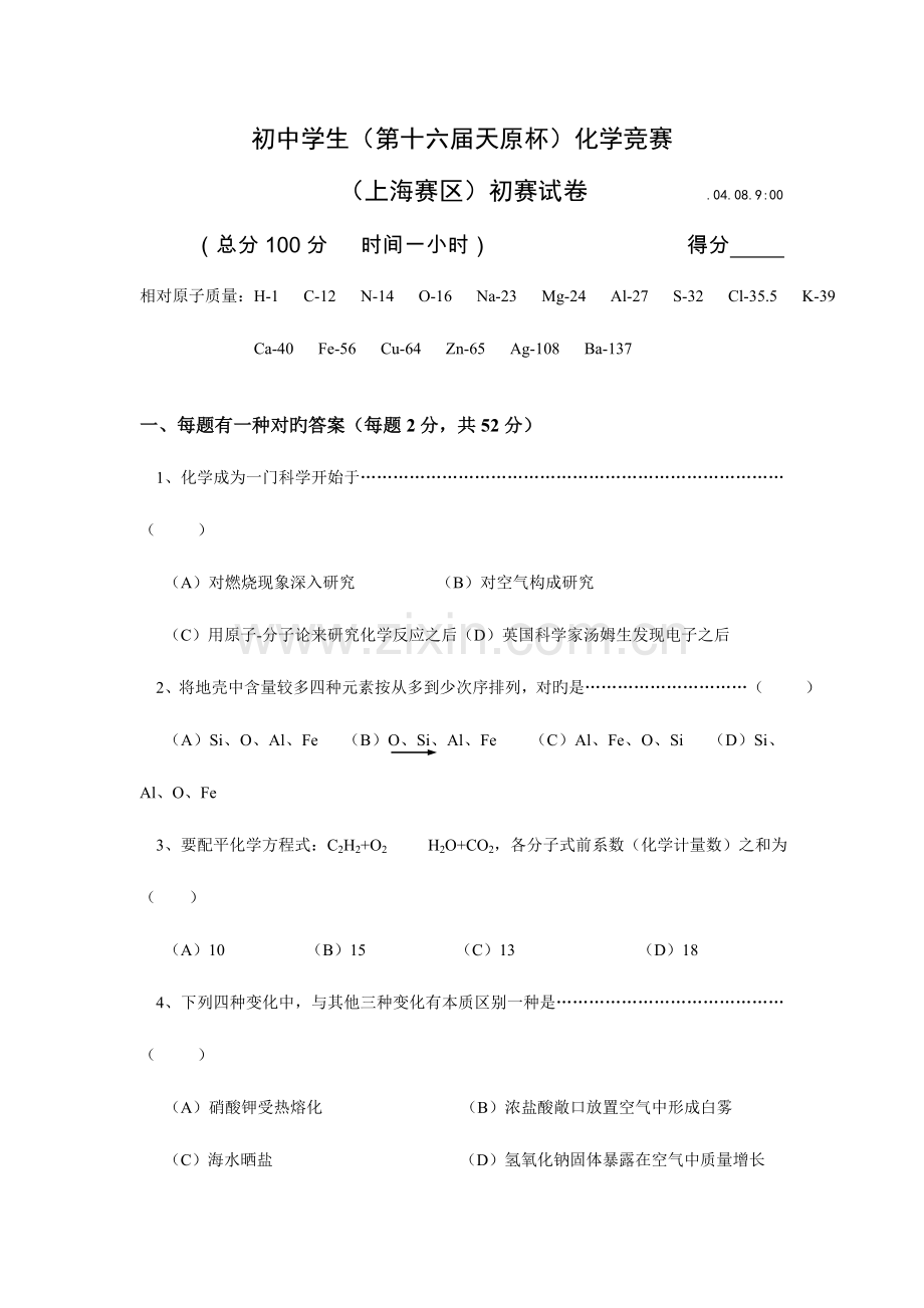 2023年全国初中化学竞赛上海初赛试题及答案.doc_第1页