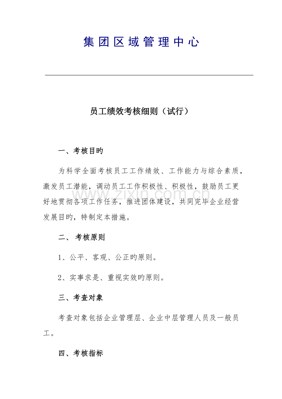 员工绩效考核细则(最终稿).docx_第1页