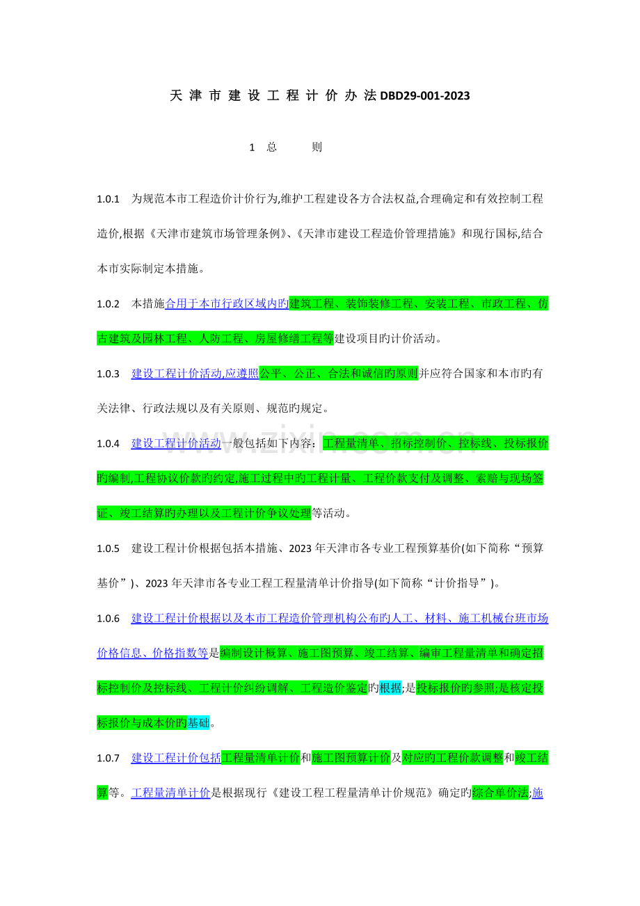 天津市各专业工程计算规则及说明.doc_第1页