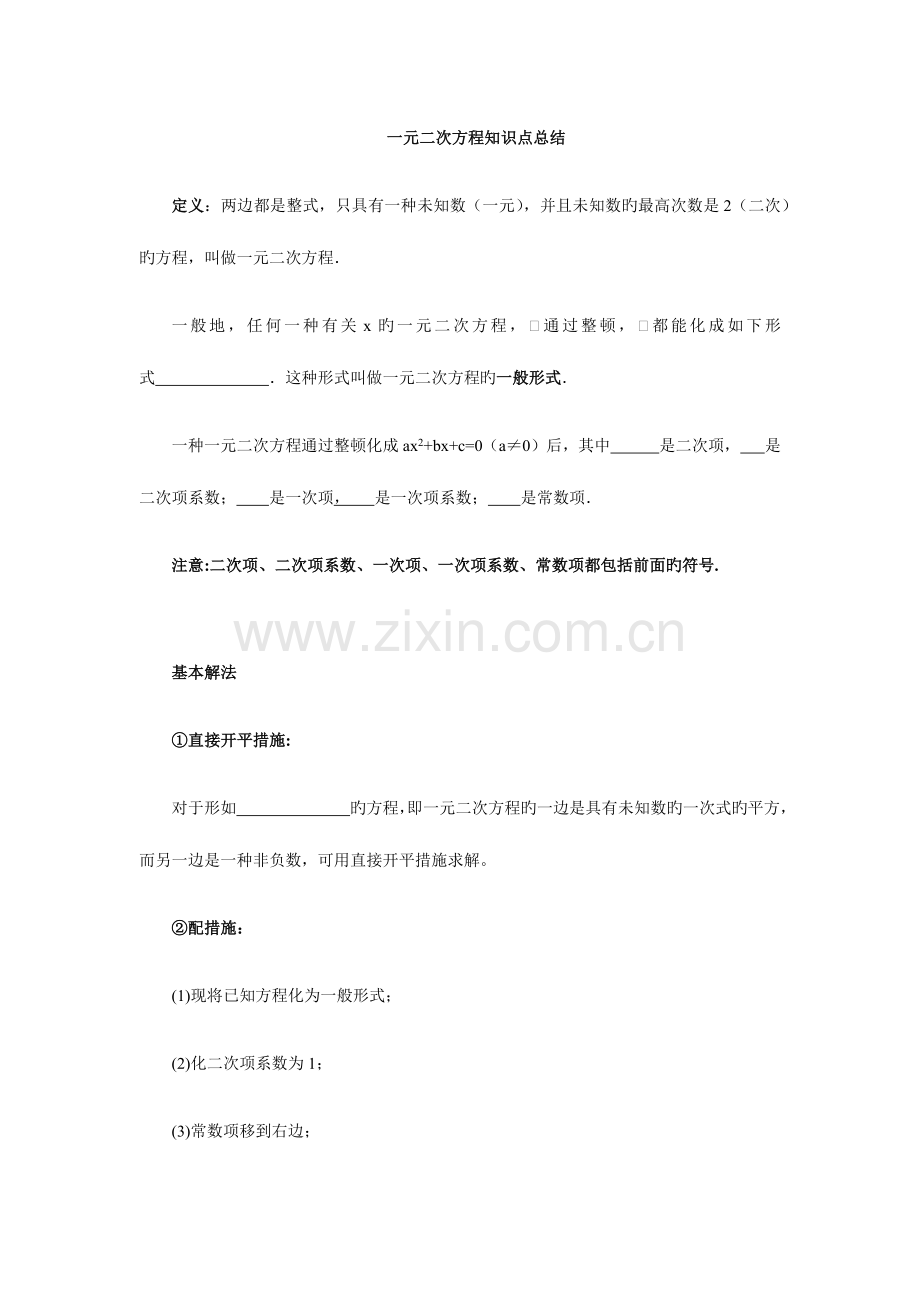 2023年一元二次方程知识点总结全章齐全.docx_第1页