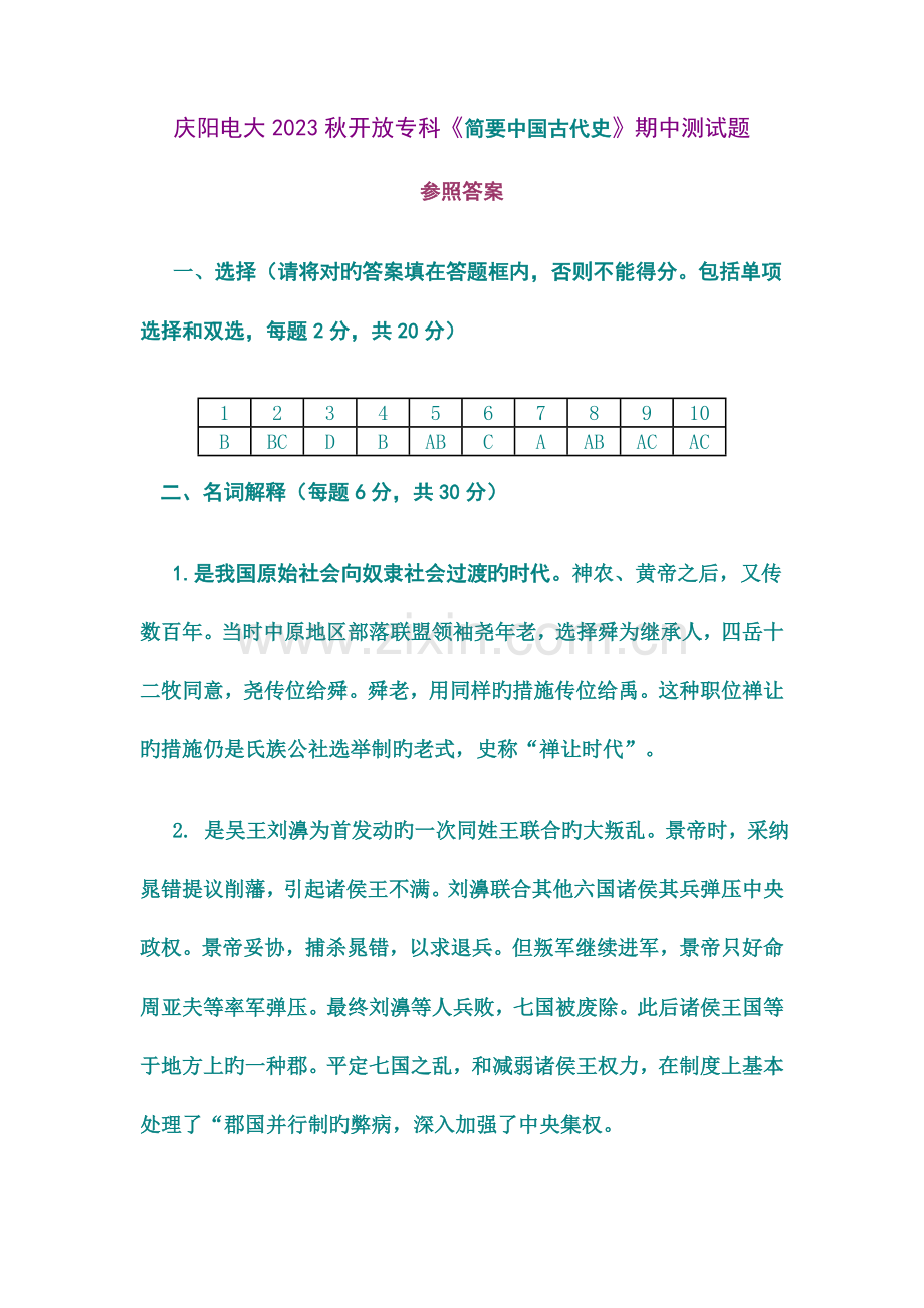 2023年庆阳电大秋开放专科简明中国古代史期中测试题.doc_第1页