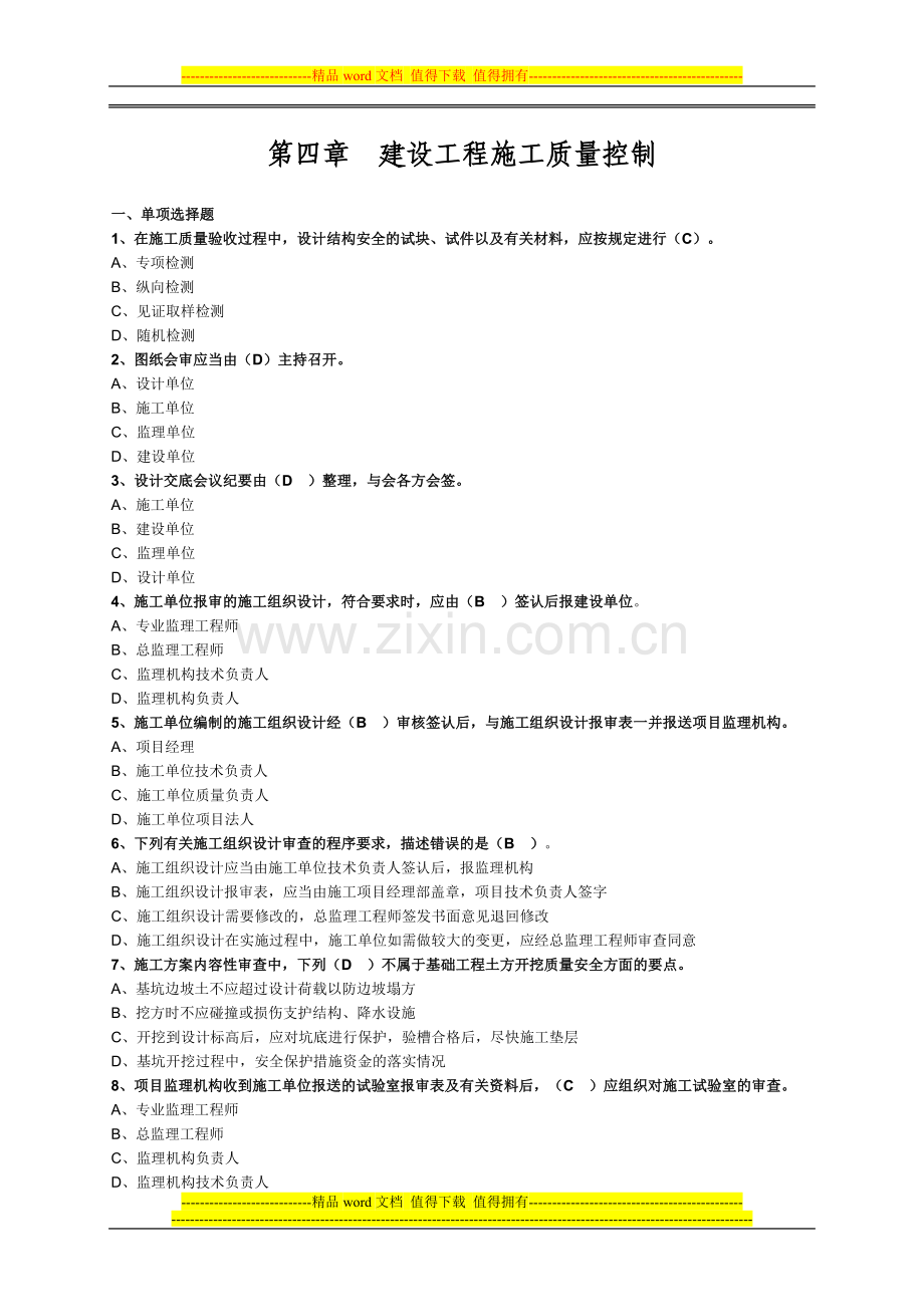 第四章-建设工程施工质量控制.docx_第1页