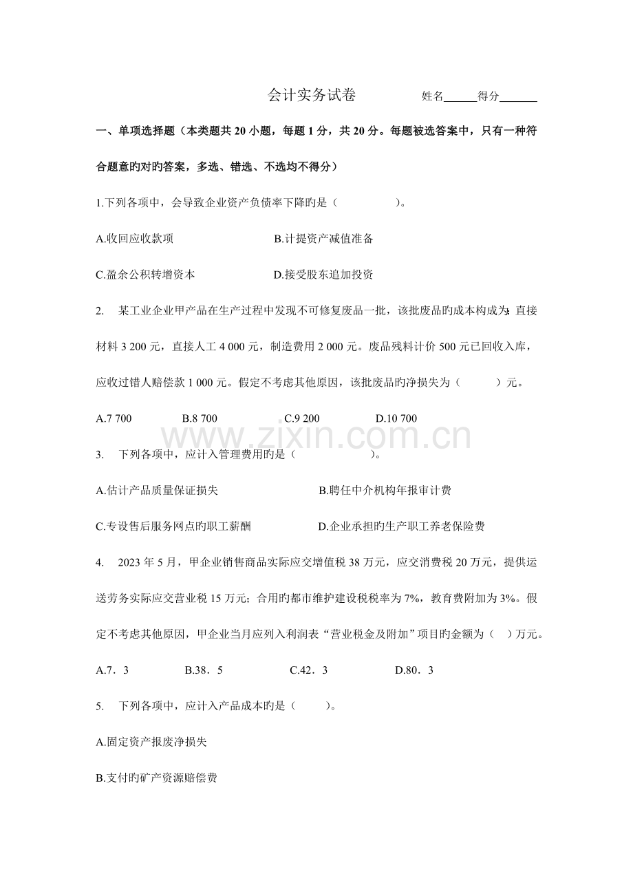 2023年会计实务试题.doc_第1页