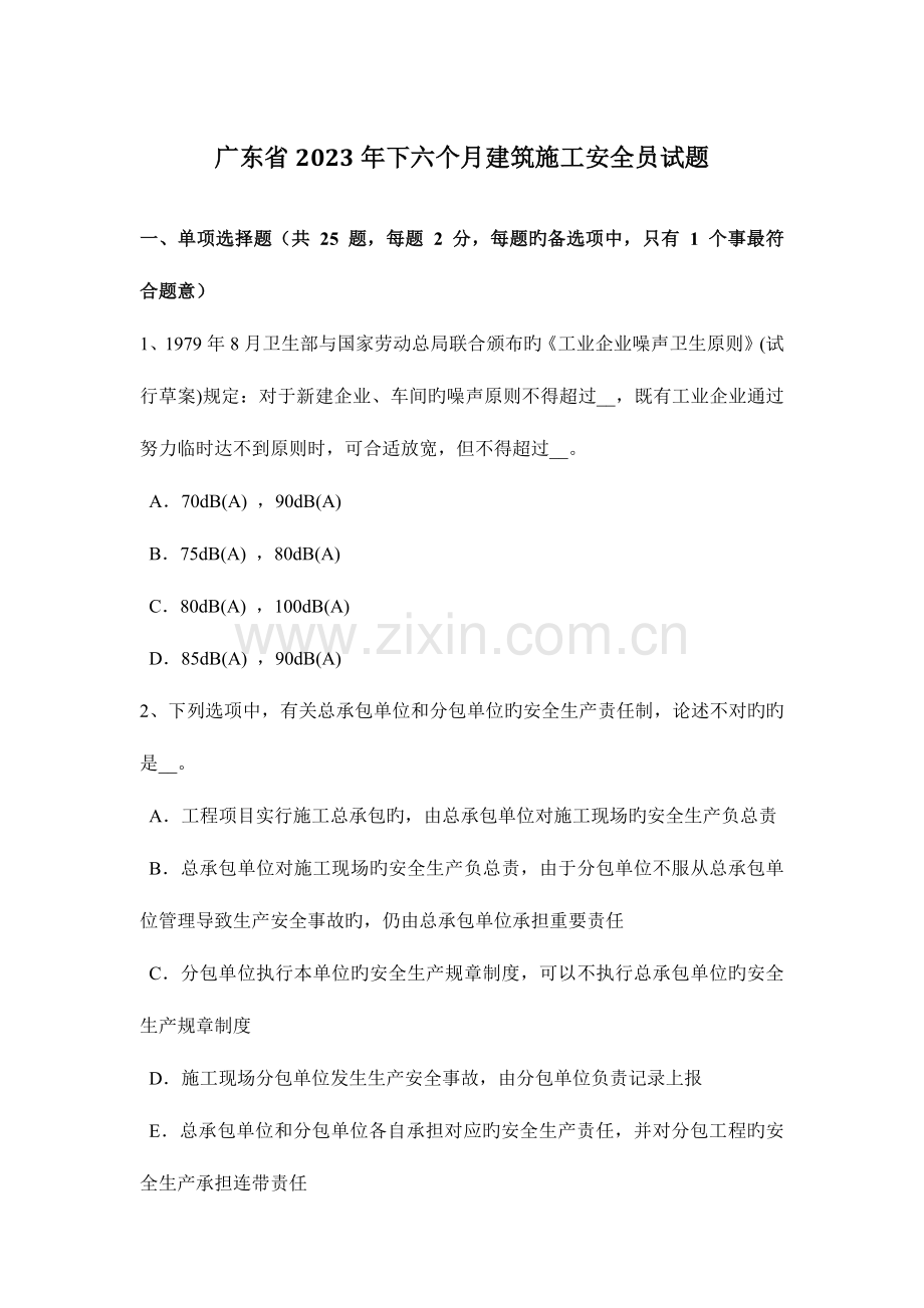 2023年广东省下半年建筑施工安全员试题.docx_第1页