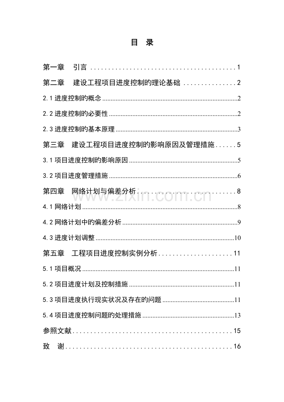 工程项目进度管理研究.doc_第3页