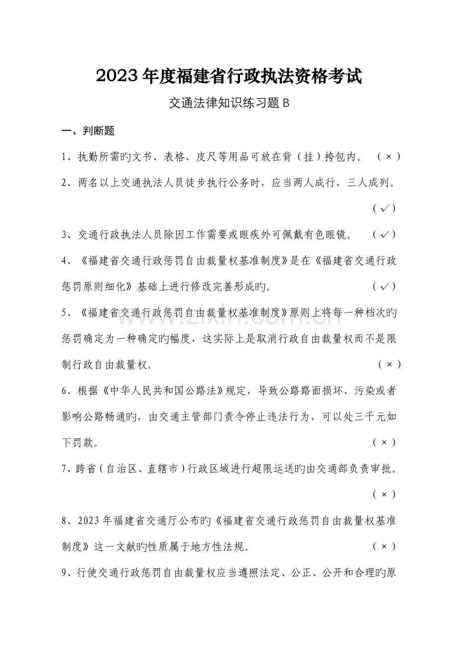 2023年福建省行政执法资格考试交通法律知识模拟试题b.doc_第1页