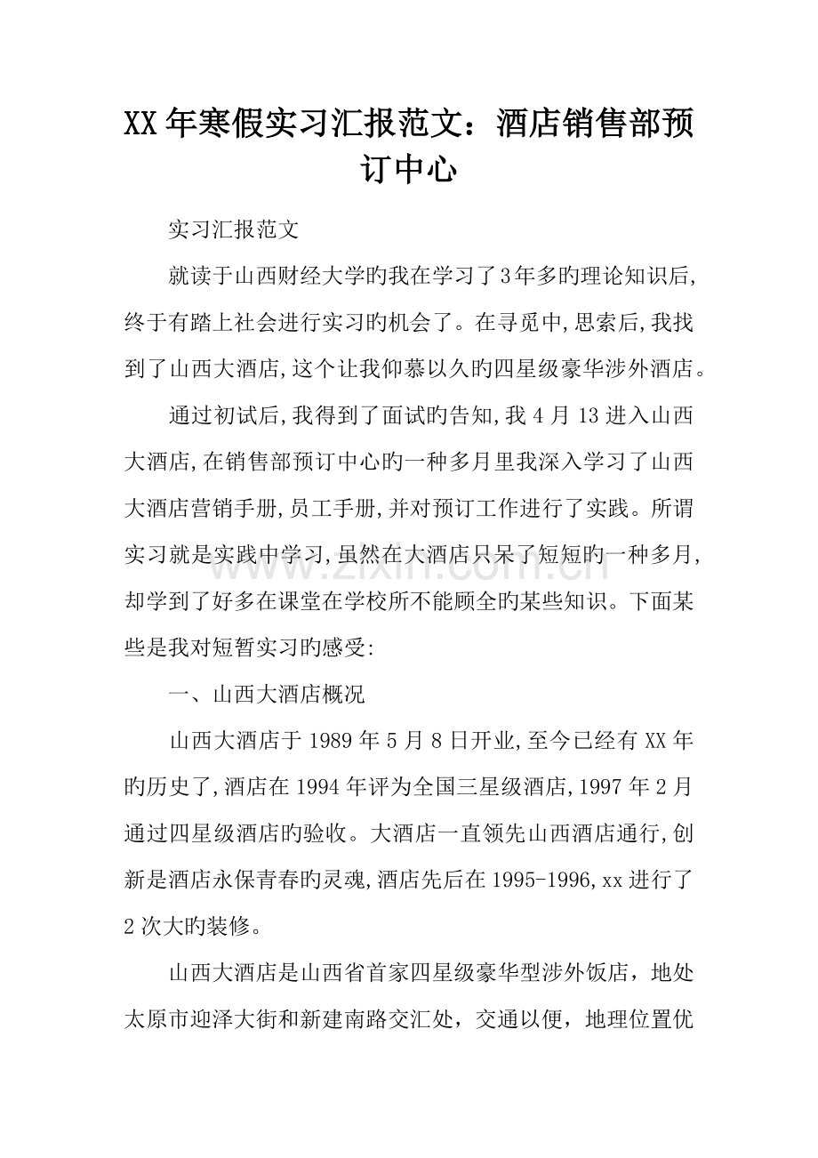 年寒假实习报告范文酒店销售部预订中心.docx_第1页