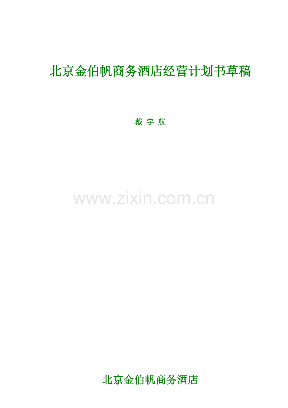 北京金伯帆商务酒店经营计划书.doc_第1页