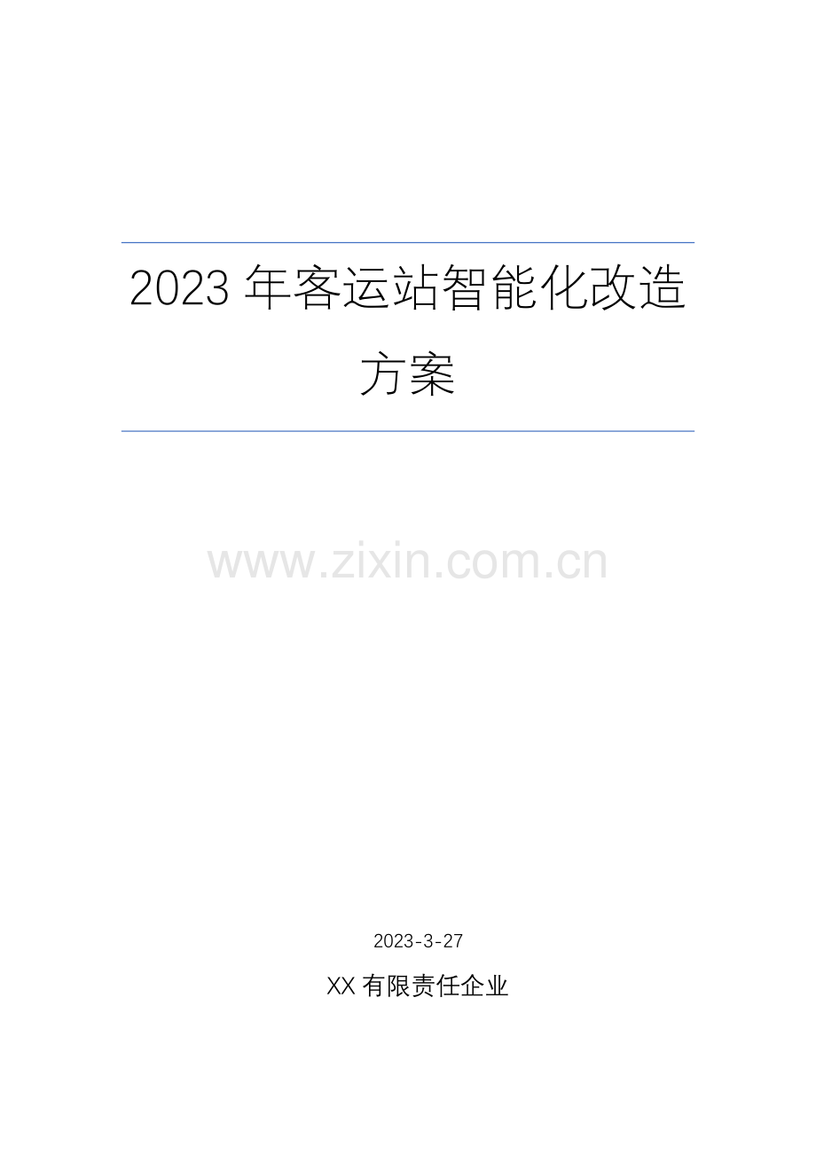 客运站智能化改造方案.docx_第1页