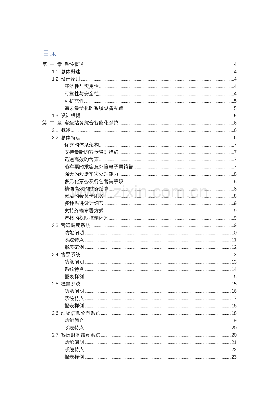 客运站智能化改造方案.docx_第2页