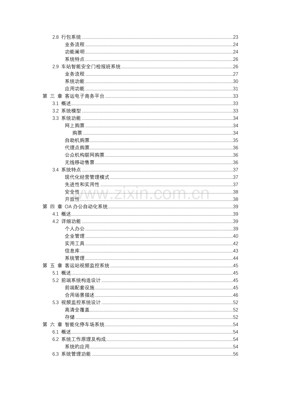 客运站智能化改造方案.docx_第3页