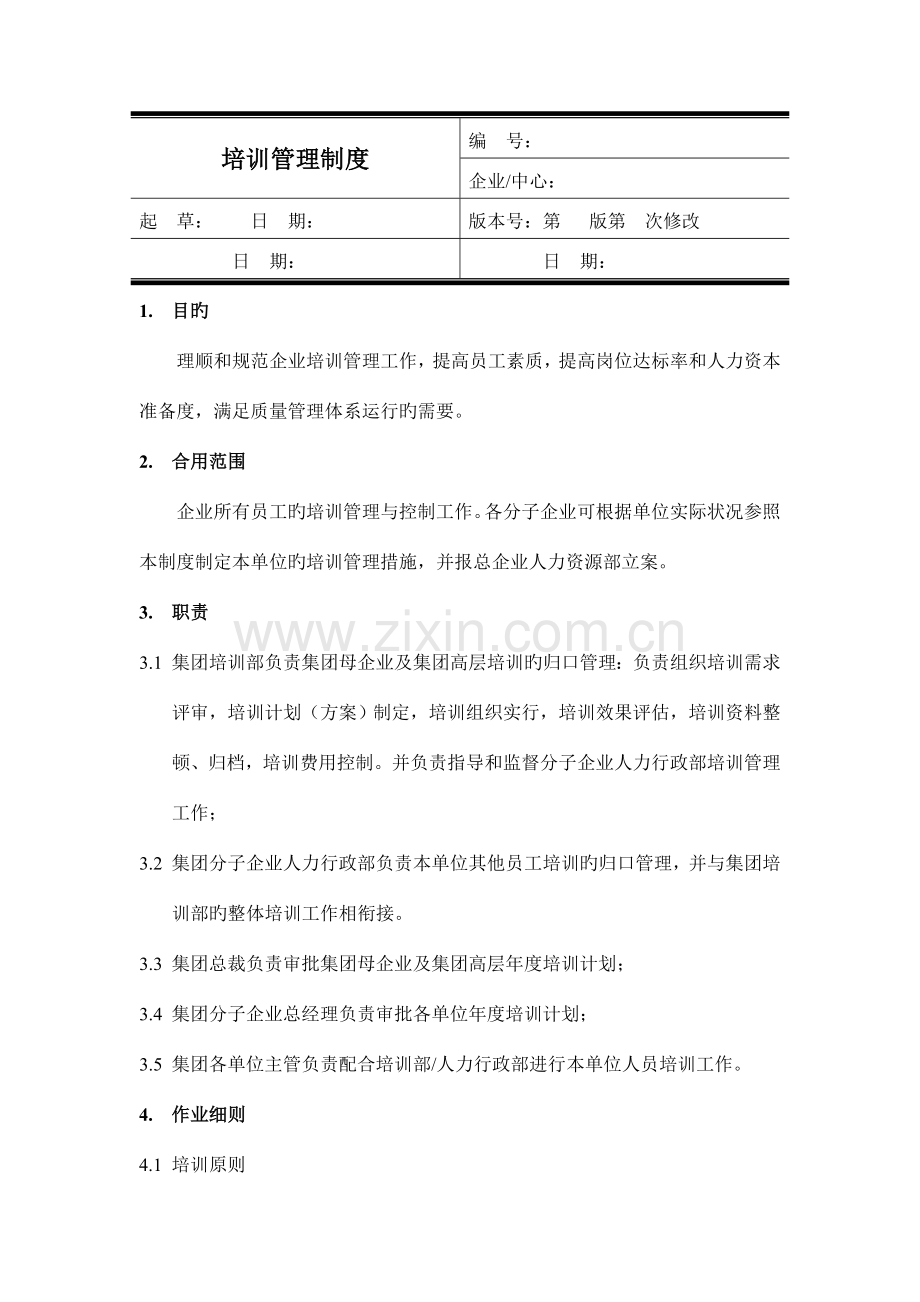 企业培训管理制度全新版.doc_第1页