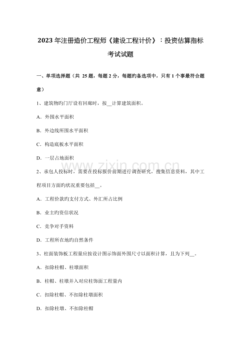 2023年注册造价工程师建设工程计价投资估算指标考试试题.docx_第1页