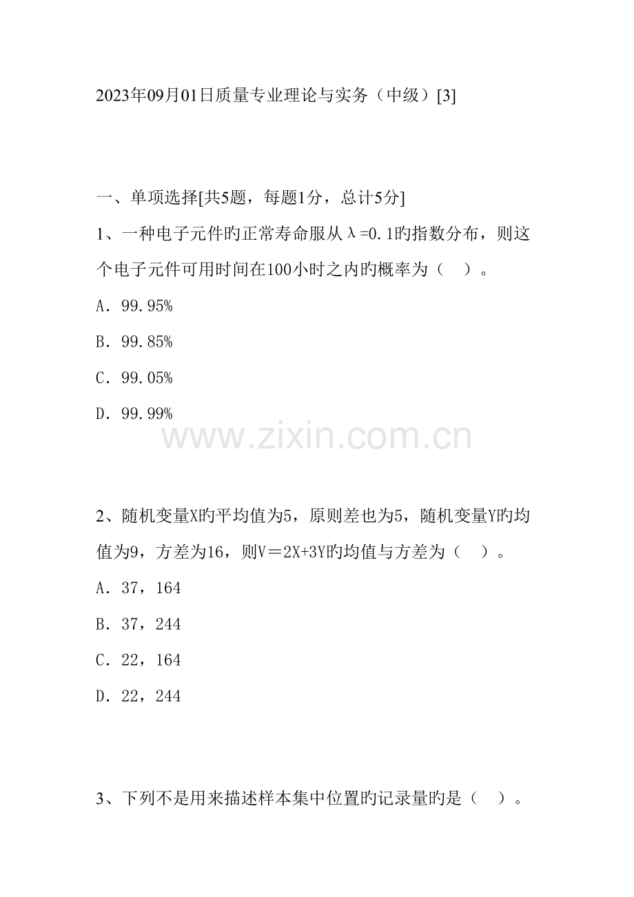 2023年质量专业理论与实务试题与答案之四.doc_第1页