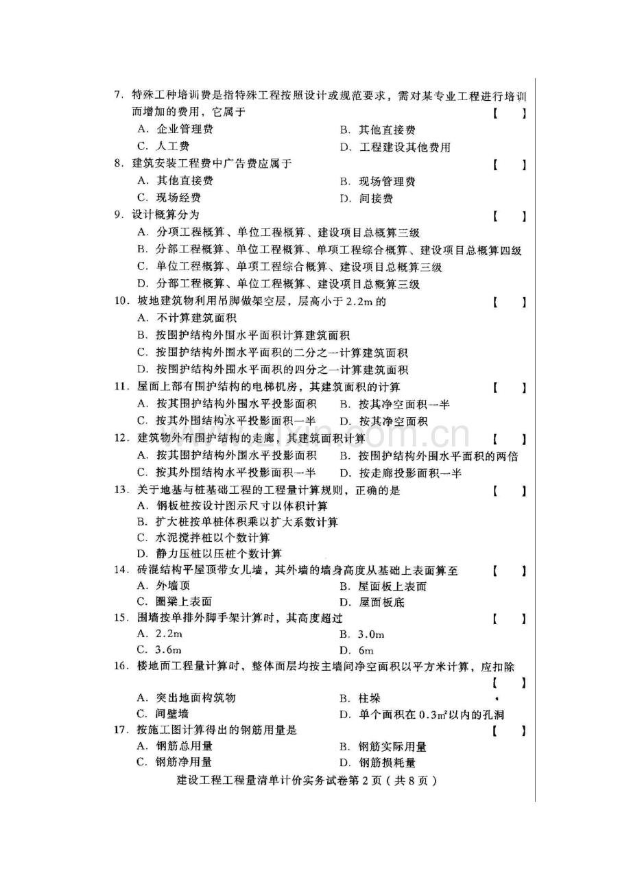 2023年河北建设工程工程量清单计价实务高等教育自学考试历年真题附答案.doc_第2页