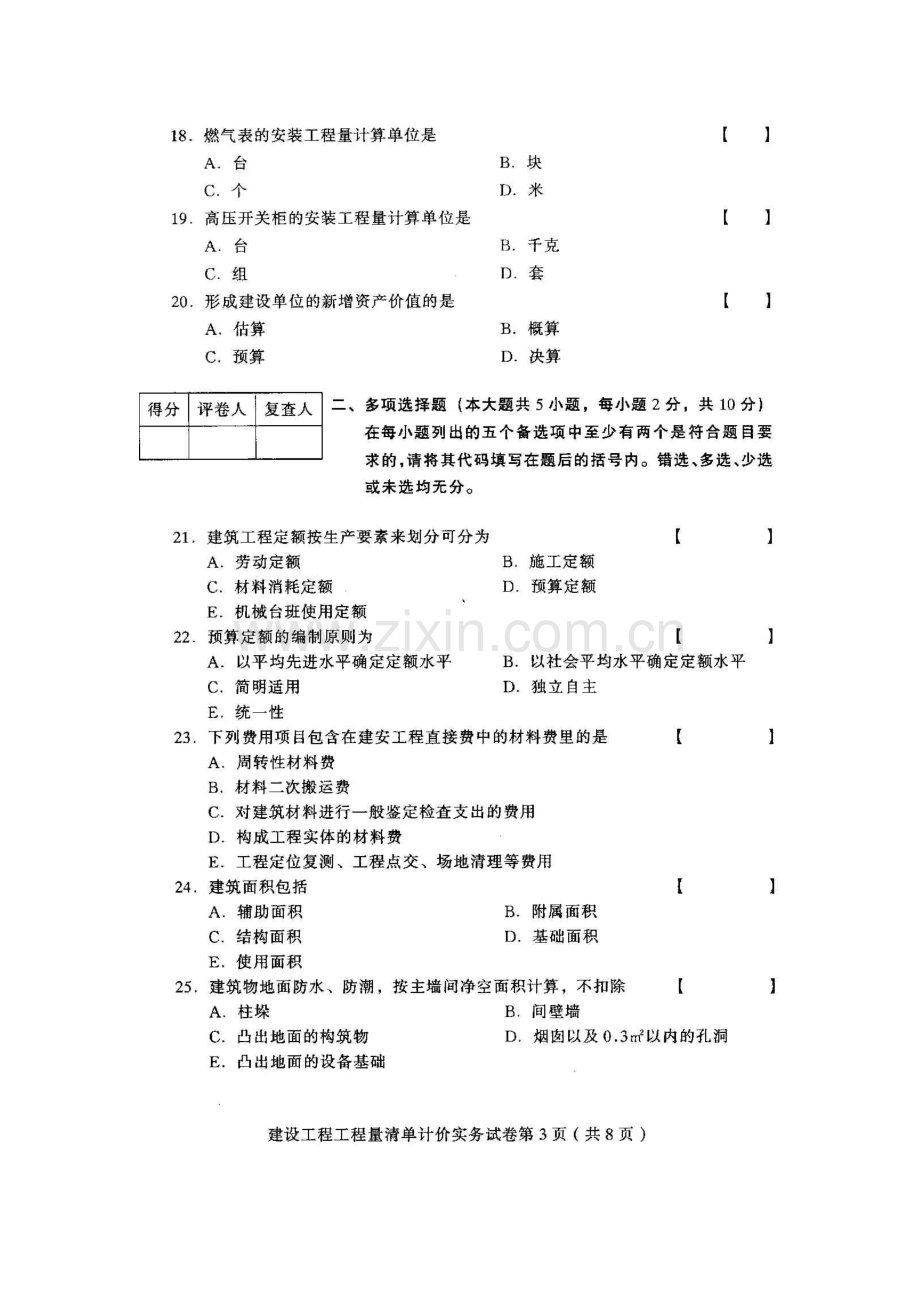 2023年河北建设工程工程量清单计价实务高等教育自学考试历年真题附答案.doc_第3页