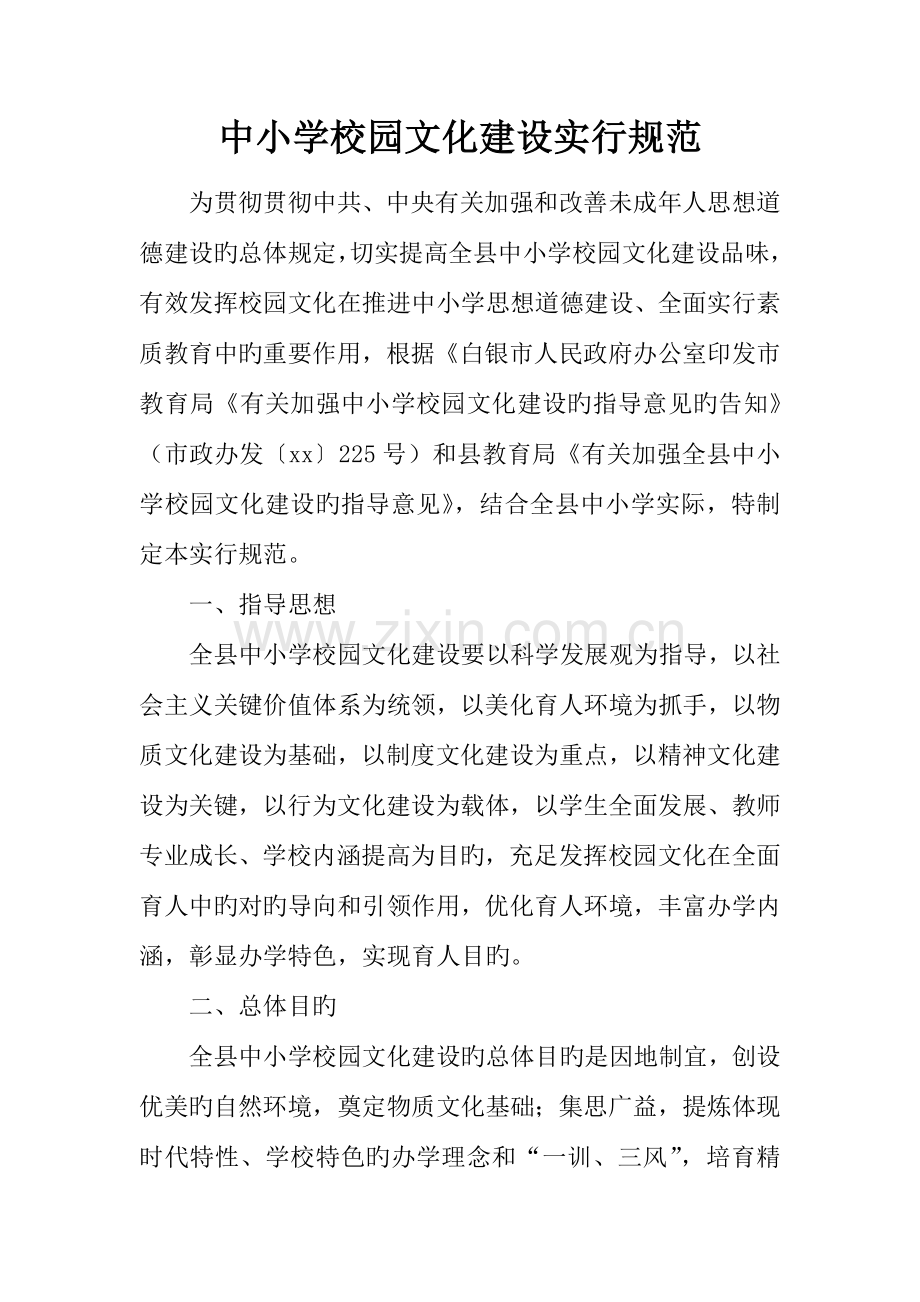 中小学校园文化建设实施规范.docx_第1页