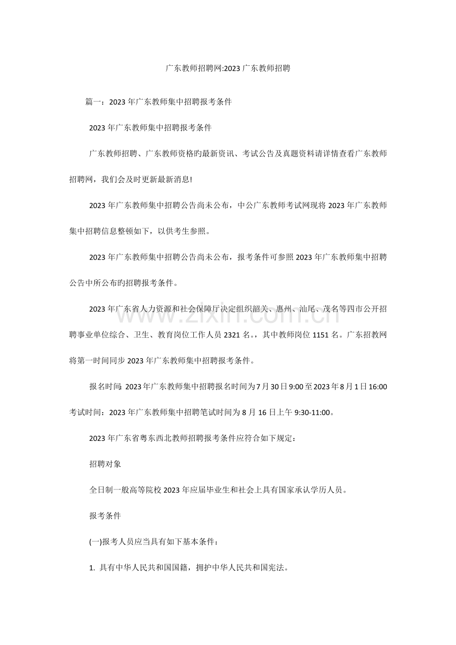 2023年广东教师招聘网广东教师招聘.docx_第1页