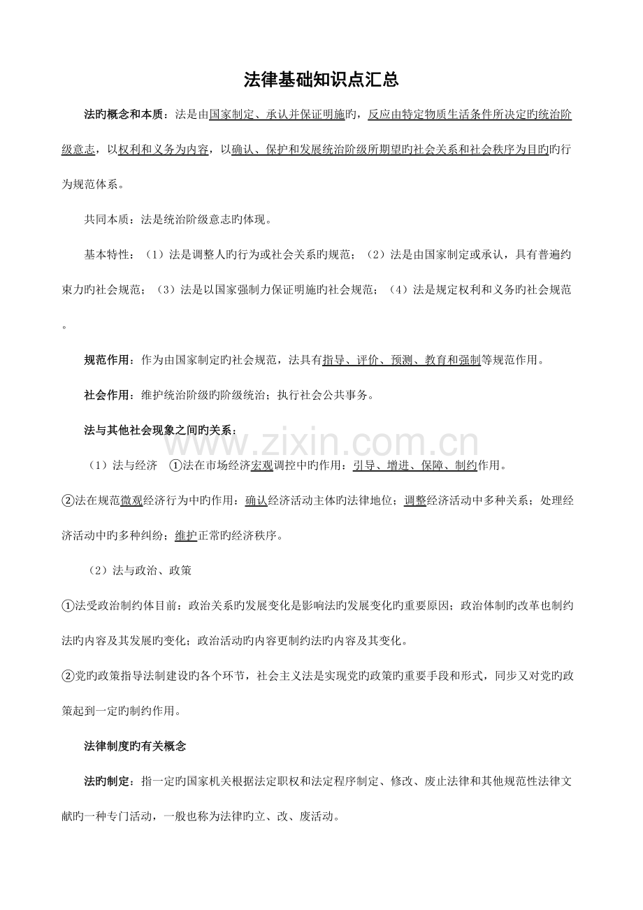 2023年打印版法律基础知识点汇总.doc_第1页