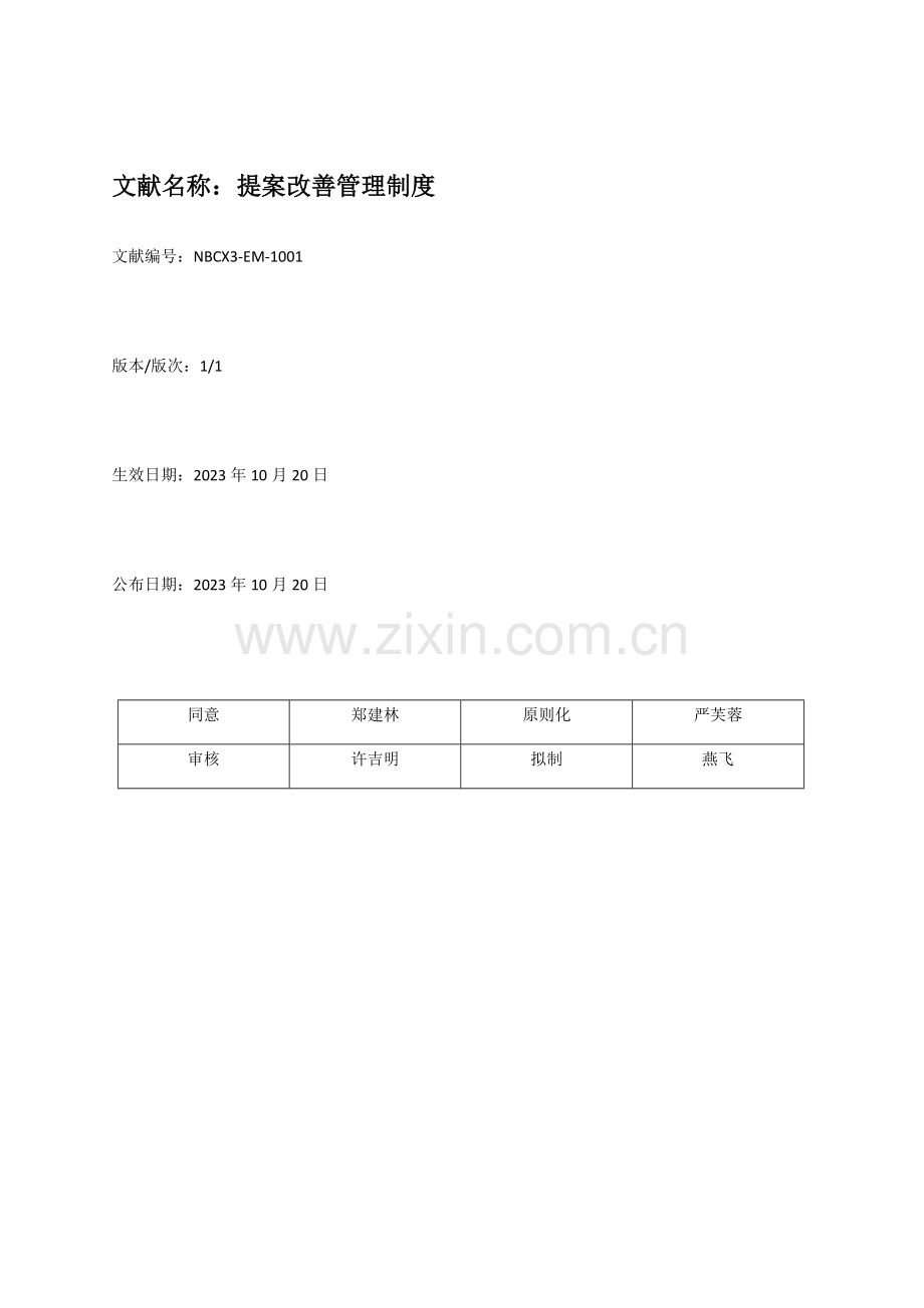 提案改善管理制度.docx_第1页