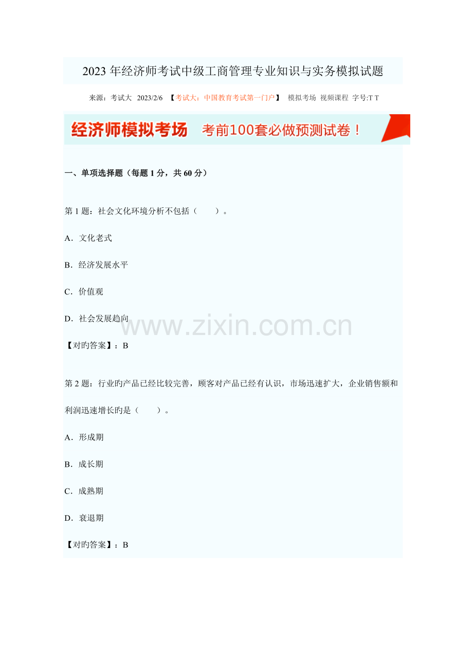 2023年经济师考试中级工商管理专业知识与实务模拟试题.doc_第1页