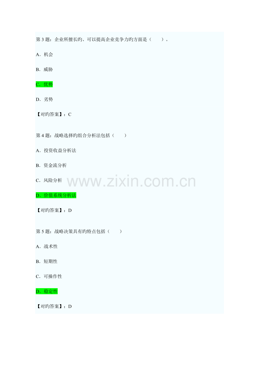 2023年经济师考试中级工商管理专业知识与实务模拟试题.doc_第2页